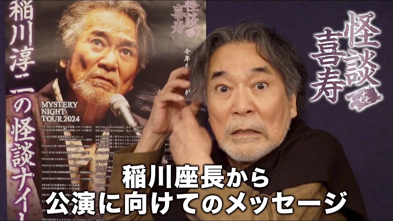 稲川淳二 ミステリーナイト 怪談喜寿2024 扇子 白竹堂 稲川淳二の怪談
